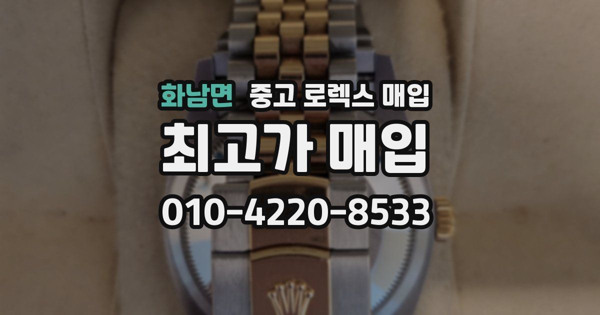 화남면 중고 로렉스 매입