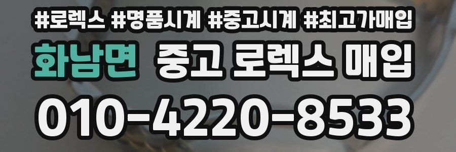 화남면 중고 로렉스 매입