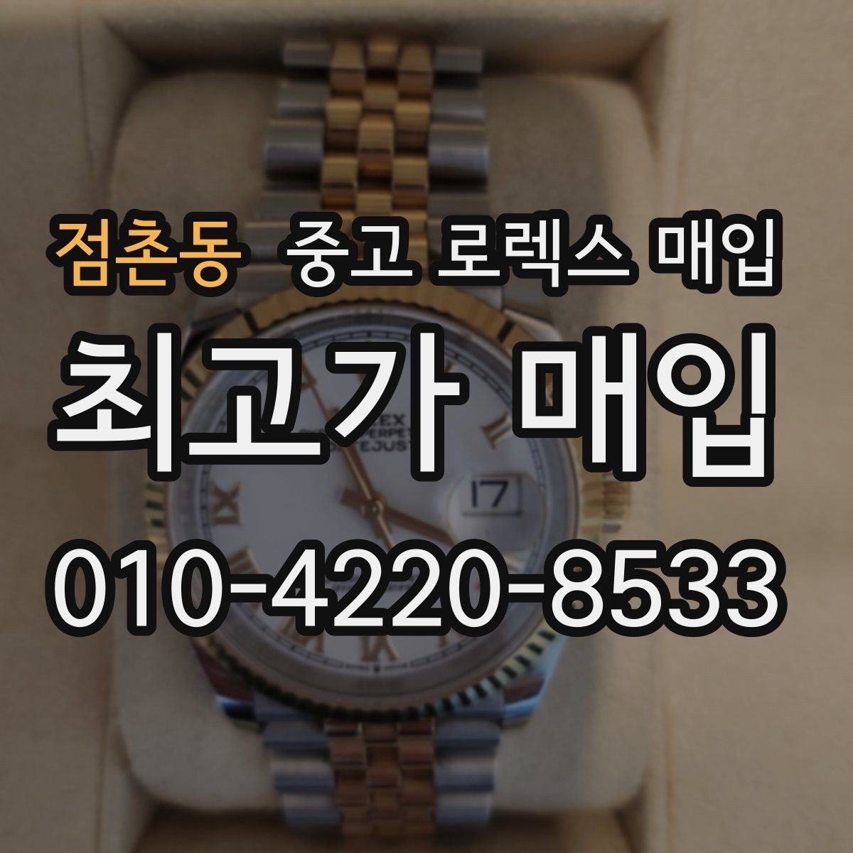 점촌동 중고 로렉스 매입 오버홀/수리 이력과 폴리싱가 가격에 미치는 영향