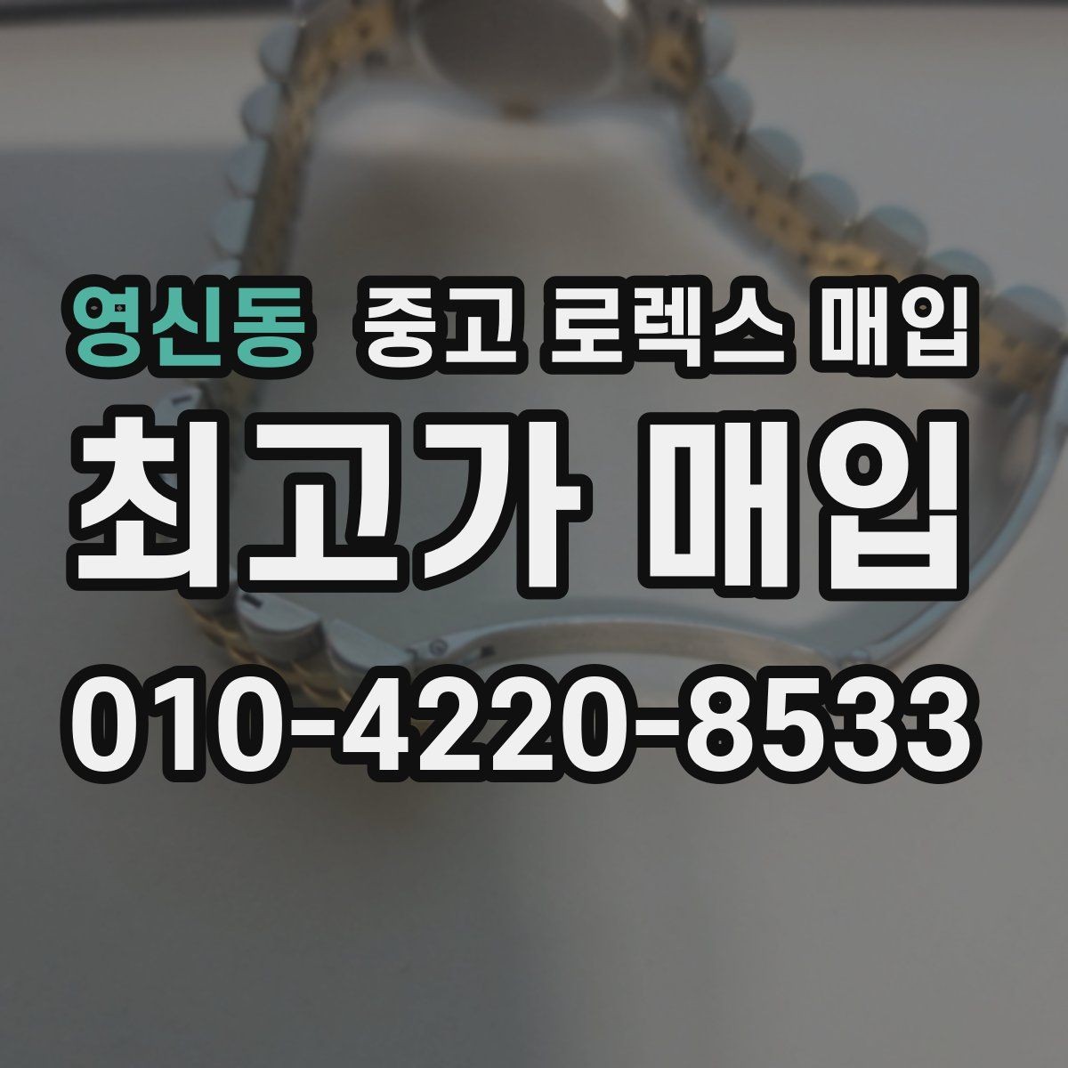 영신동 중고 로렉스 매입 빈티지 모델은 무엇이 더 중요할까