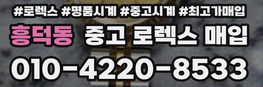 흥덕동 중고 로렉스 매입