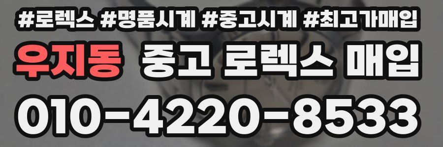우지동 중고 로렉스 매입