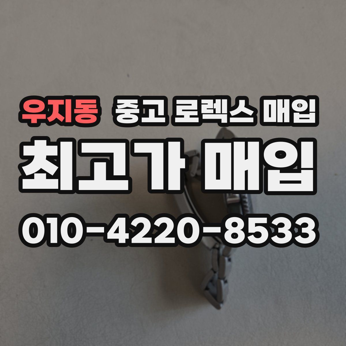 우지동 중고 로렉스 매입