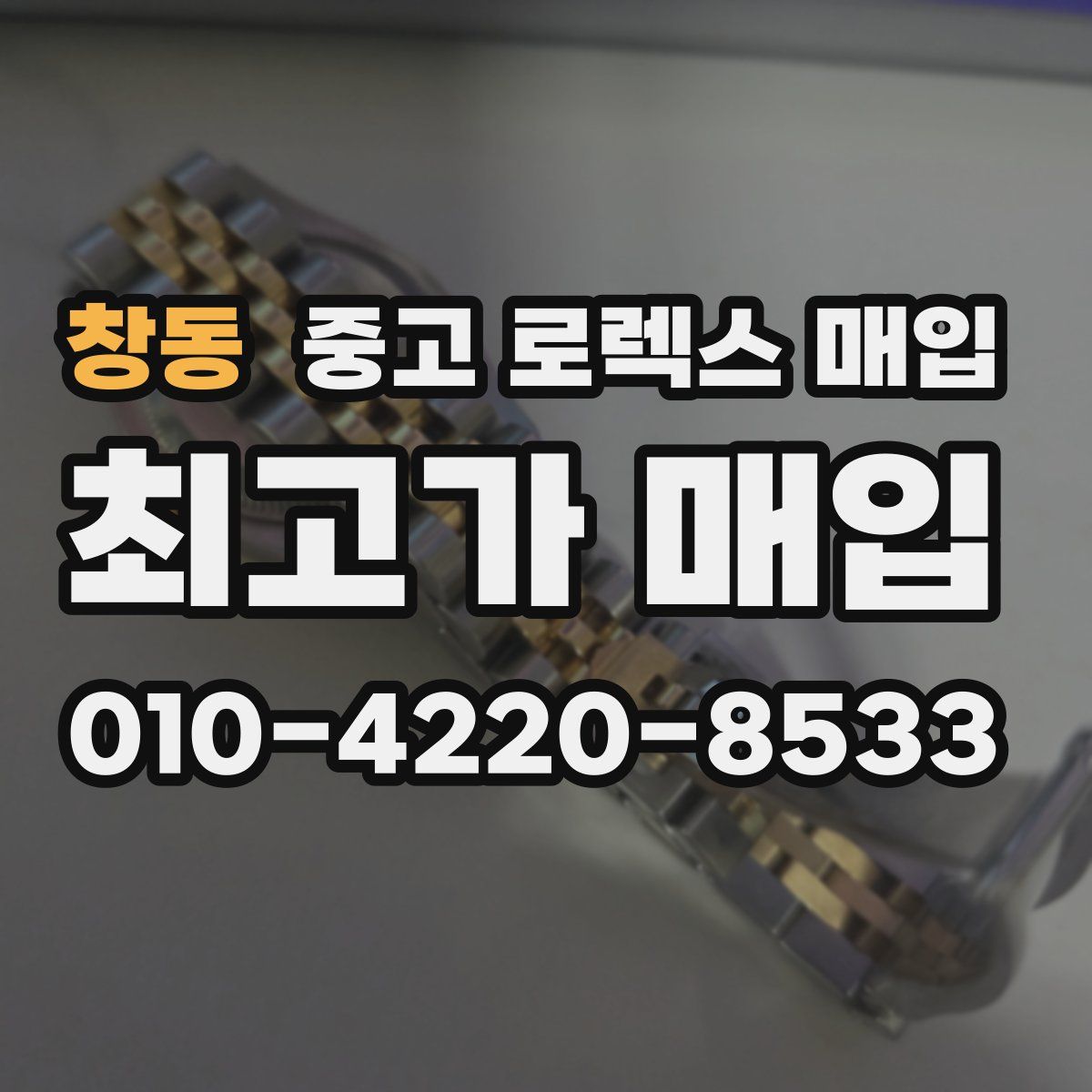 창동 중고 로렉스 매입