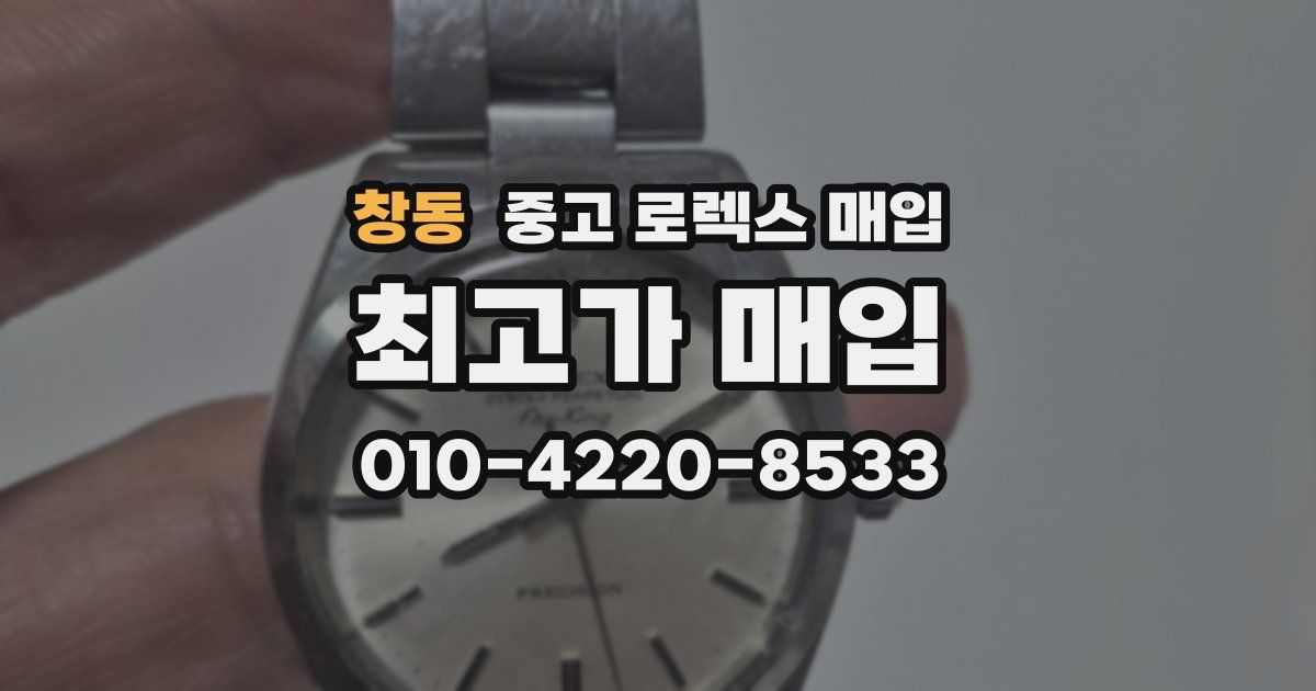 창동 중고 로렉스 매입