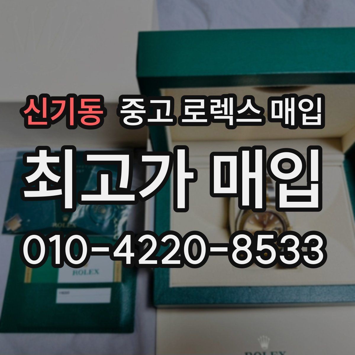 신기동 중고 로렉스 매입 정확한 견적을 위한 사진 각도 안내