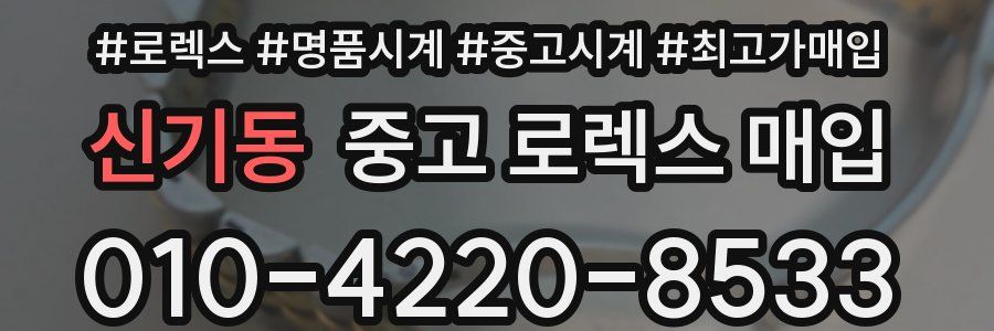신기동 중고 로렉스 매입