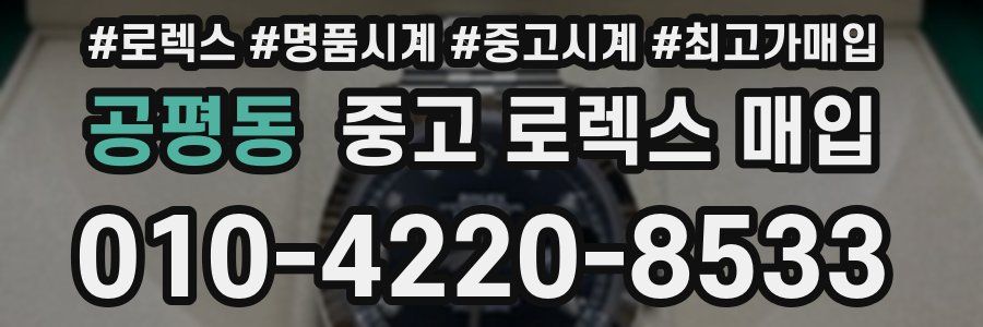 공평동 중고 로렉스 매입