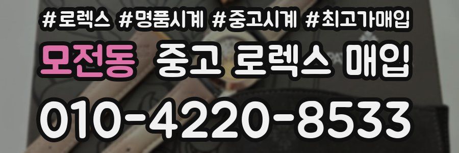 모전동 중고 로렉스 매입