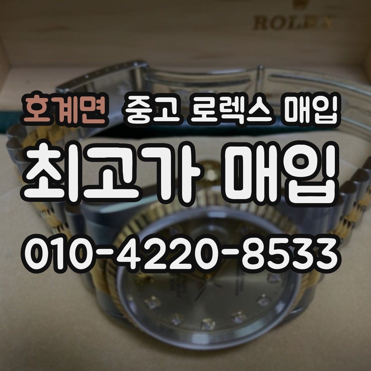 호계면 중고 로렉스 매입 급하게 처분해도 안전이 먼저입니다