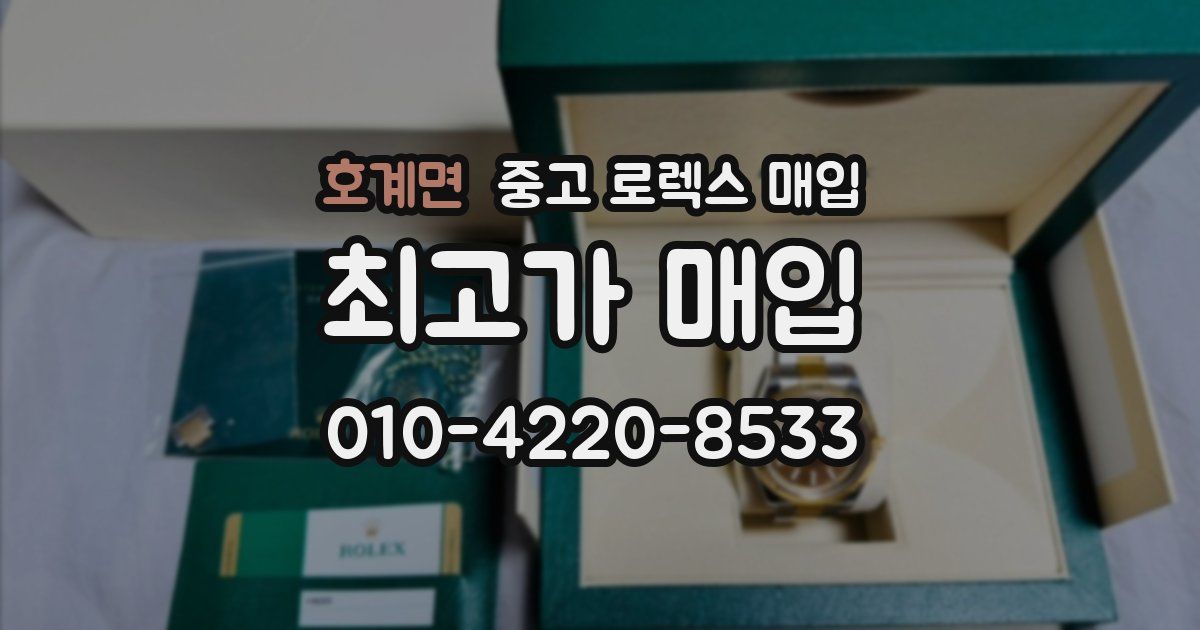 호계면 중고 로렉스 매입