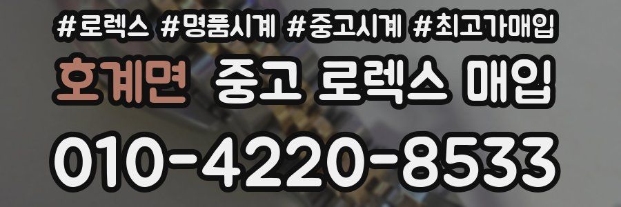 호계면 중고 로렉스 매입