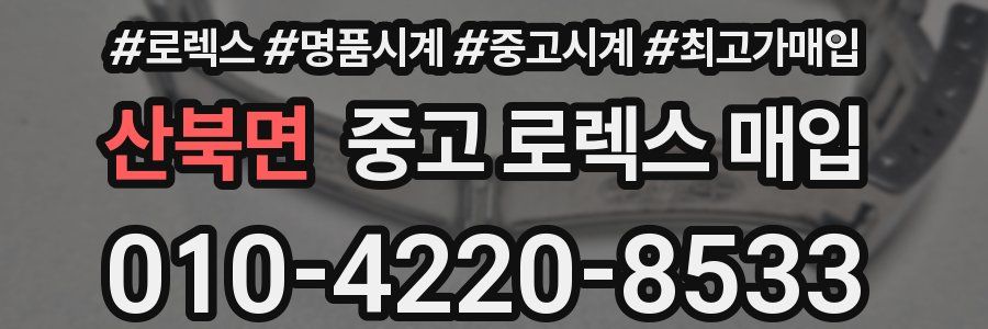 산북면 중고 로렉스 매입