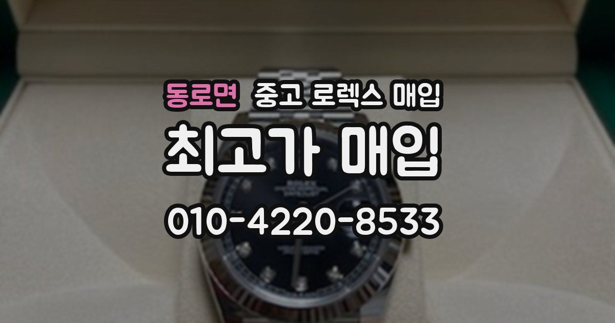 동로면 중고 로렉스 매입