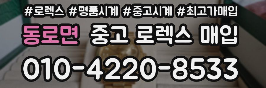 동로면 중고 로렉스 매입