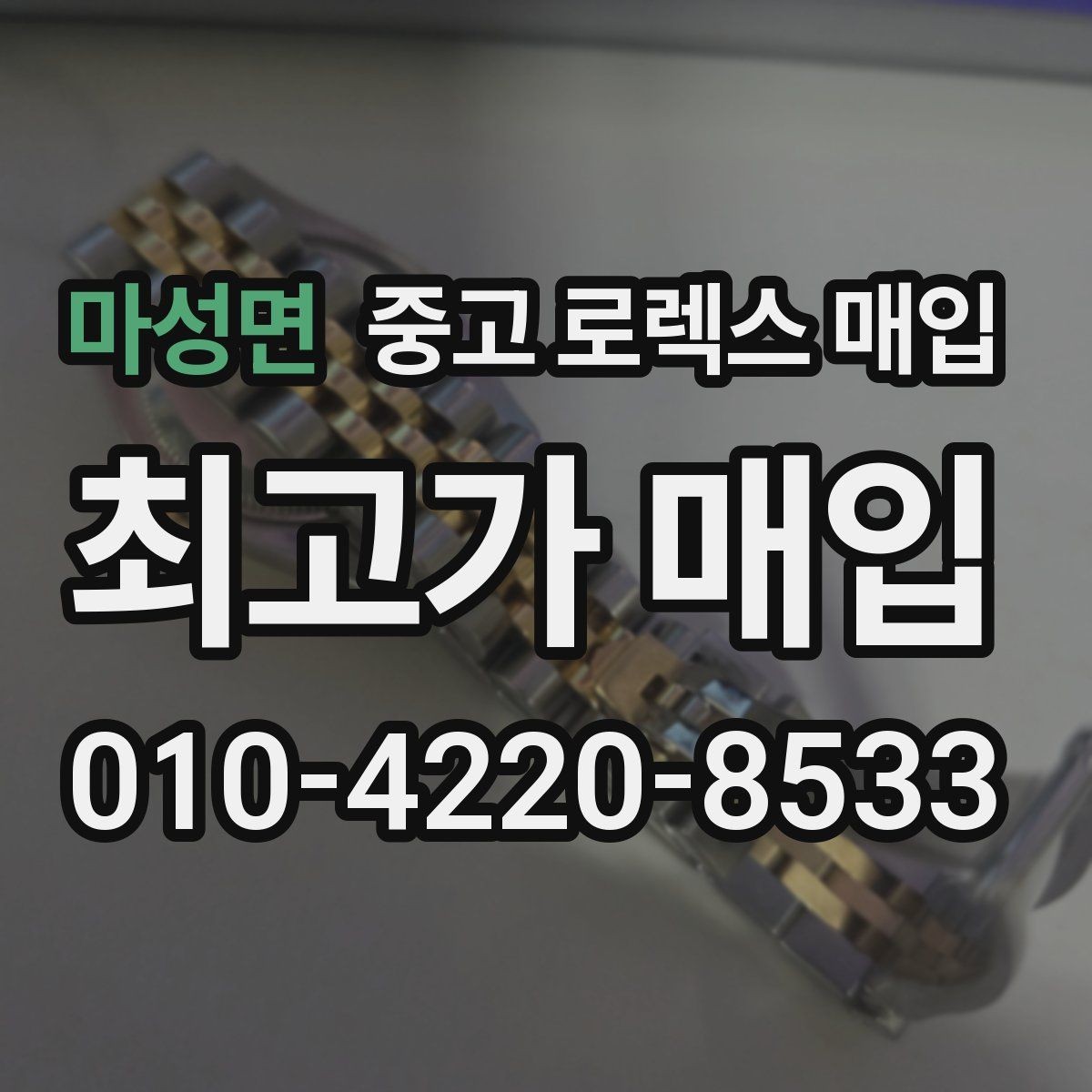 마성면 중고 로렉스 매입 오래 보관한 시계는 무엇을 확인할까