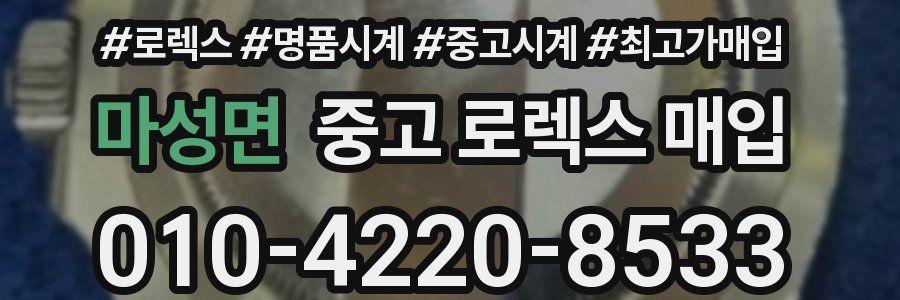 마성면 중고 로렉스 매입
