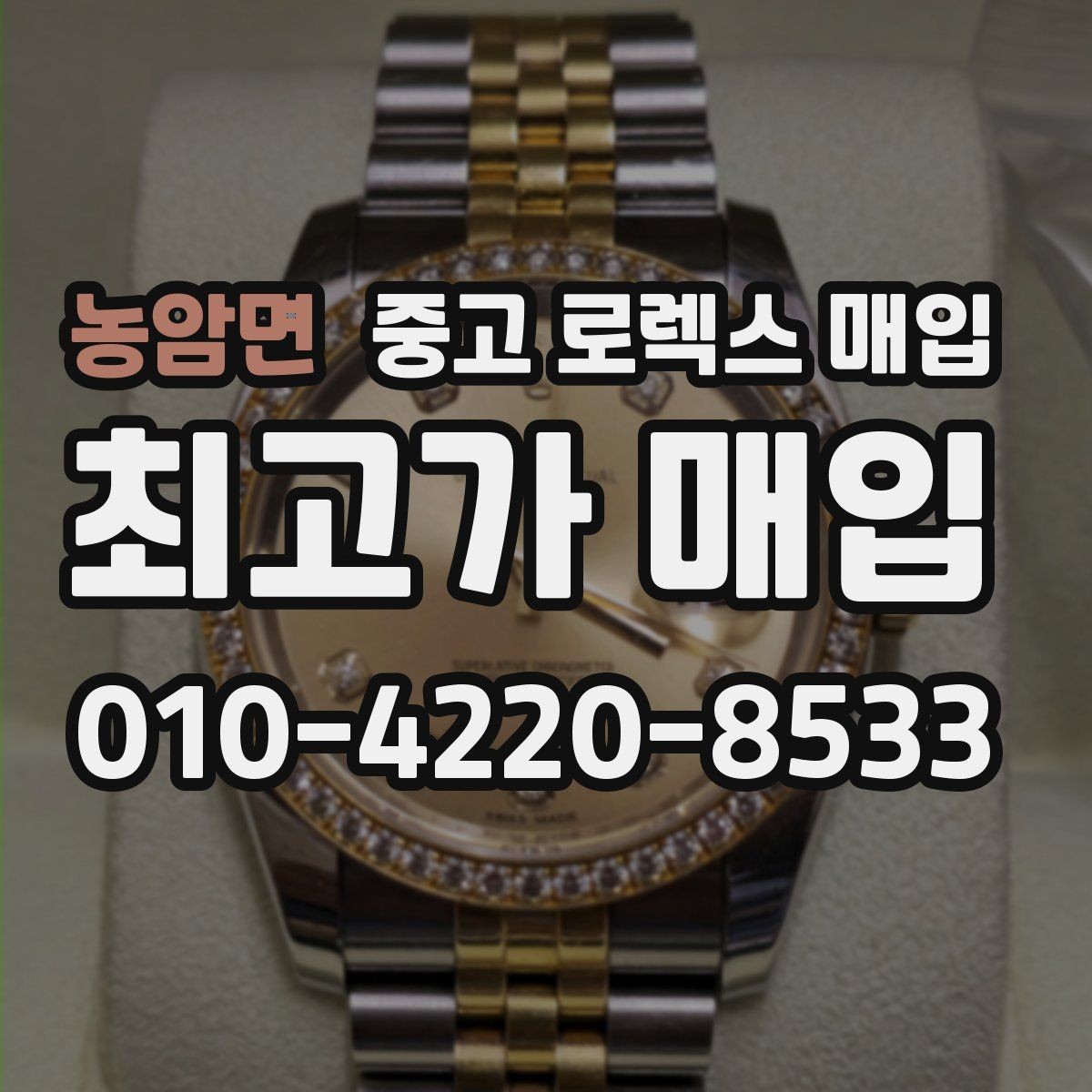 농암면 중고 로렉스 매입 급하게 팔아야 할 때도 안전이 먼저입니다