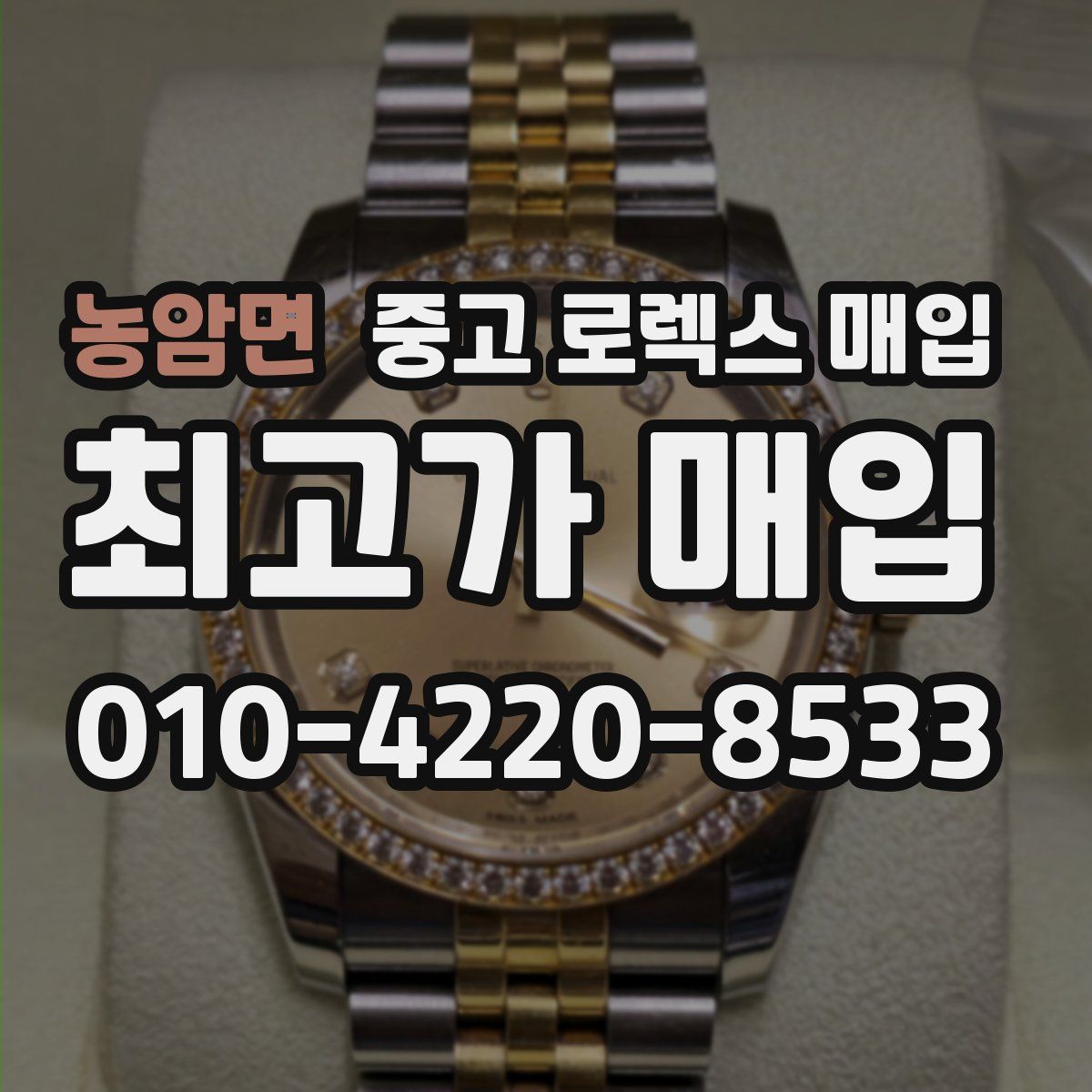 농암면 중고 로렉스 매입