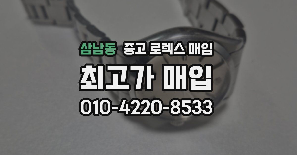 삼남동 중고 로렉스 매입