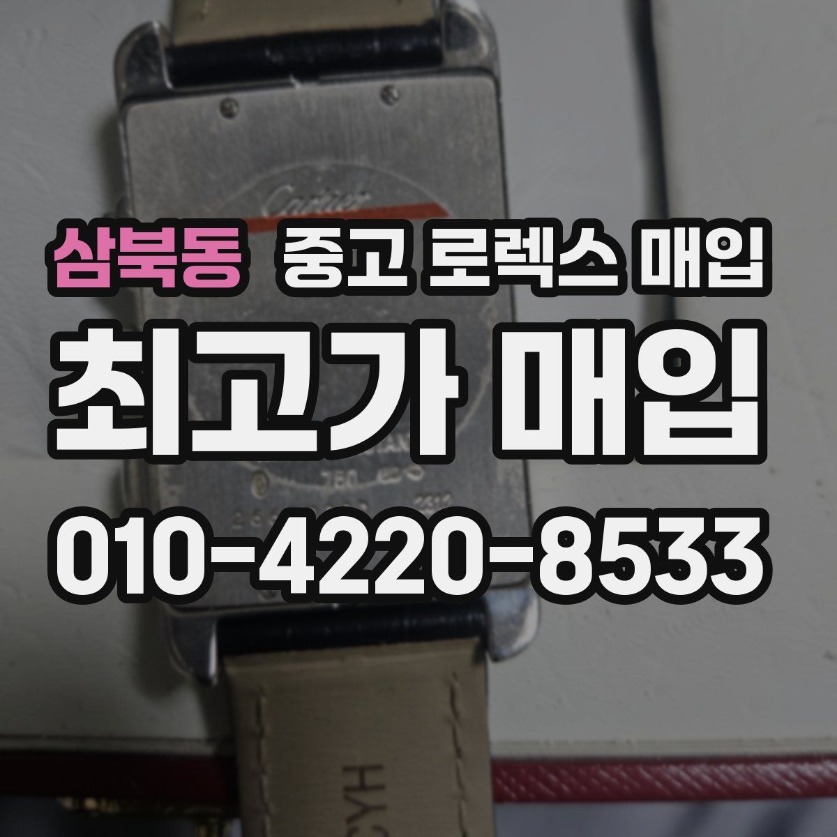 삼북동 중고 로렉스 매입