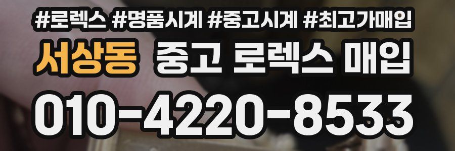 서상동 중고 로렉스 매입