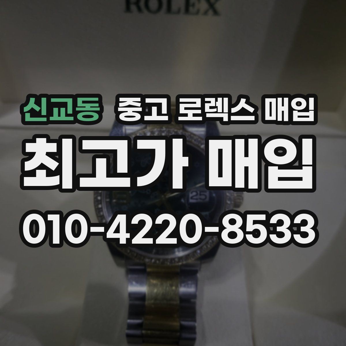신교동 중고 로렉스 매입 콤비 모델 시세 보는 법