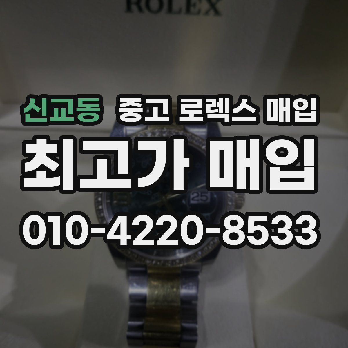 신교동 중고 로렉스 매입
