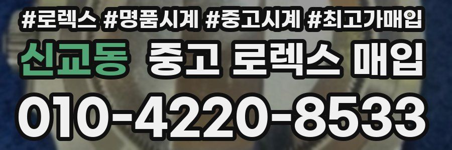 신교동 중고 로렉스 매입