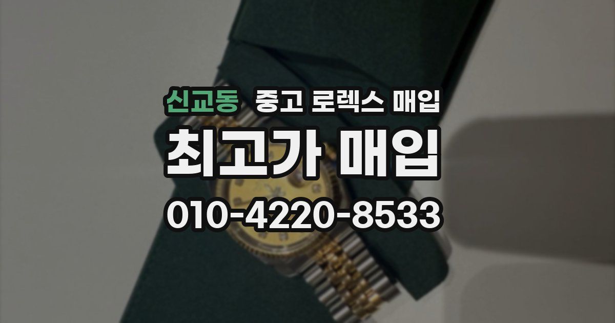 신교동 중고 로렉스 매입