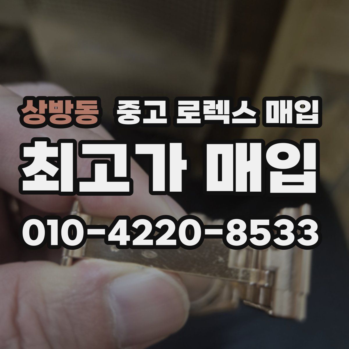 상방동 중고 로렉스 매입