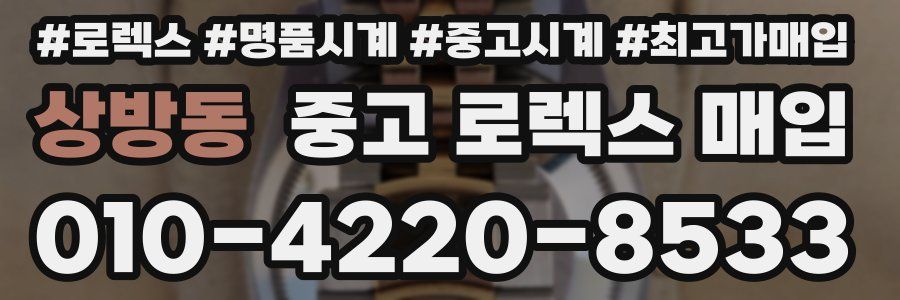 상방동 중고 로렉스 매입