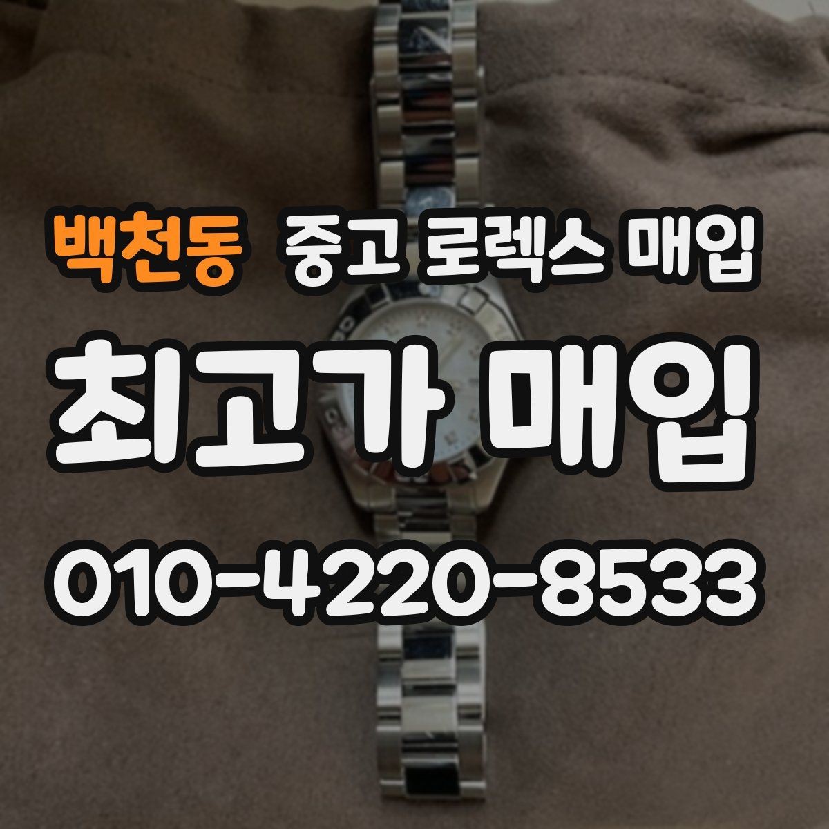 백천동 중고 로렉스 매입 매입 전에 자가 감정은 가능할까