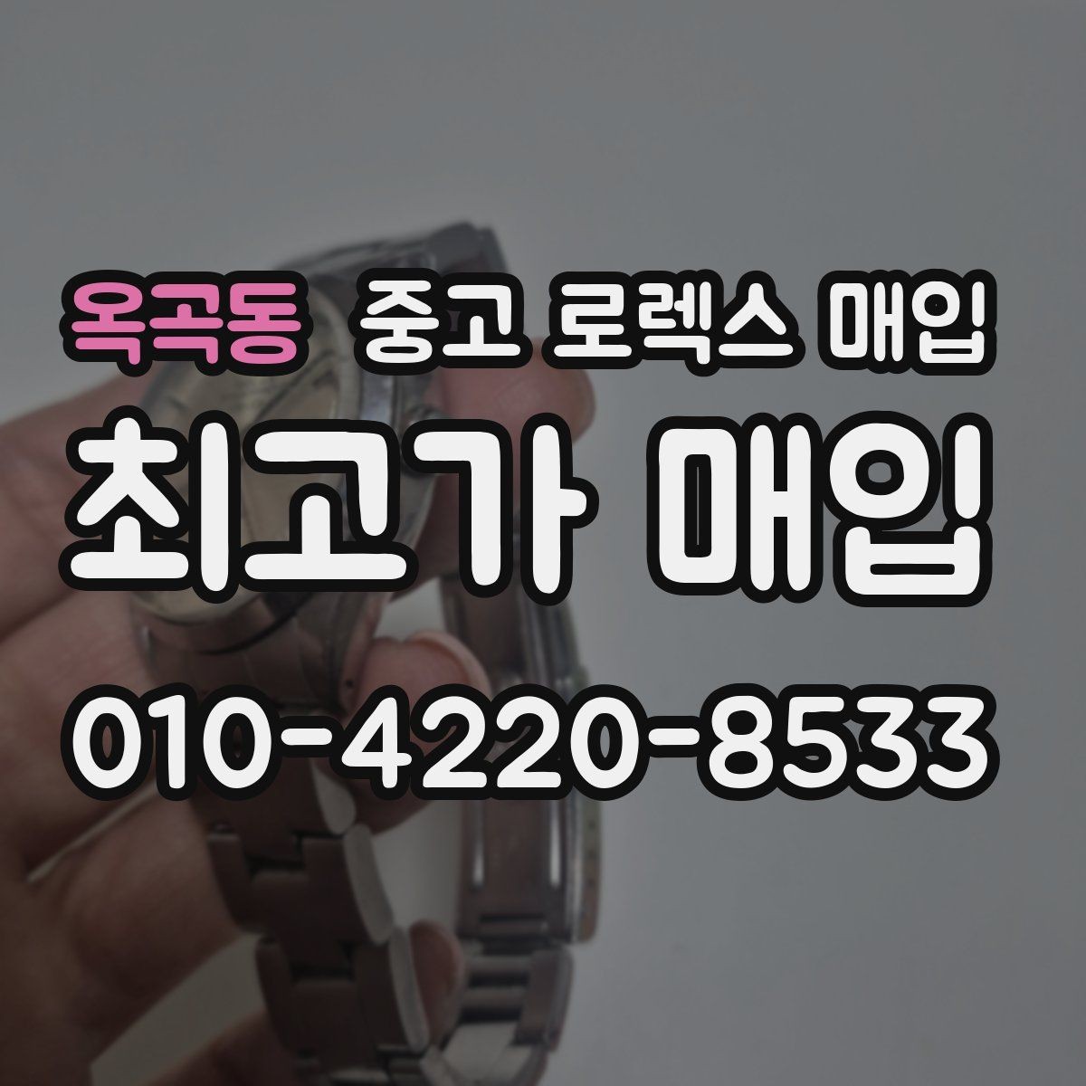 옥곡동 중고 로렉스 매입 버클 잠금 소리가 약해졌다면 점검 포인트