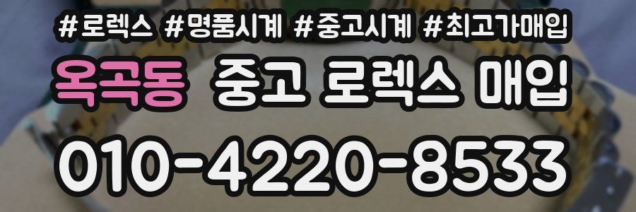 옥곡동 중고 로렉스 매입