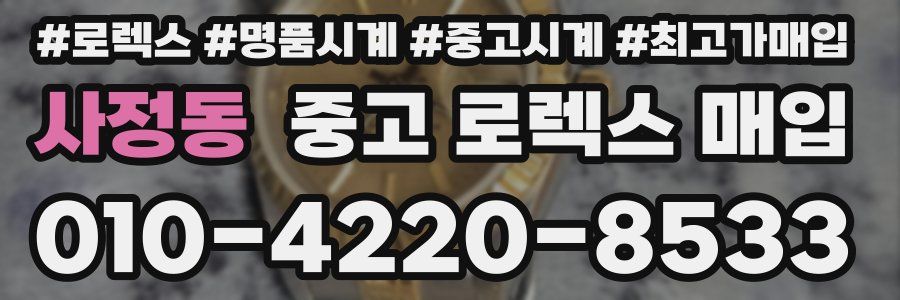 사정동 중고 로렉스 매입
