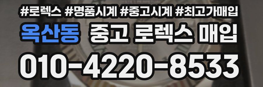 옥산동 중고 로렉스 매입