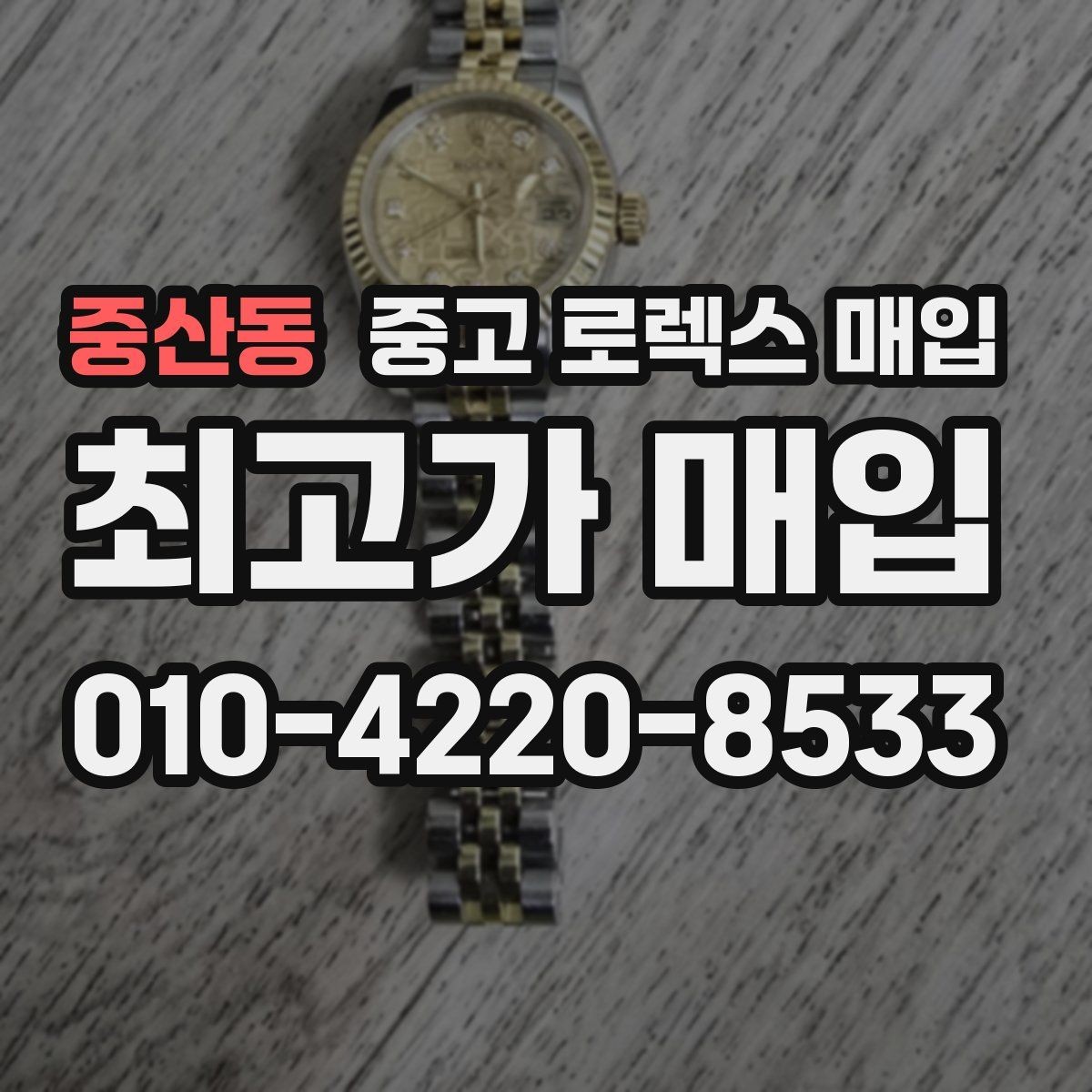 중산동 중고 로렉스 매입 베젤 인서트 교체가 영향 줄까