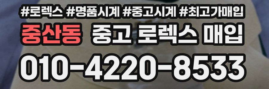 중산동 중고 로렉스 매입