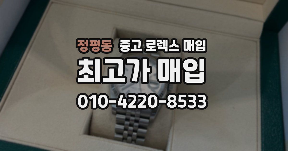 정평동 중고 로렉스 매입