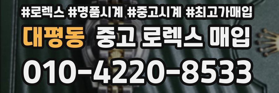 대평동 중고 로렉스 매입