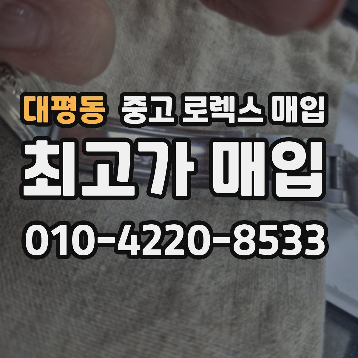 대평동 중고 로렉스 매입