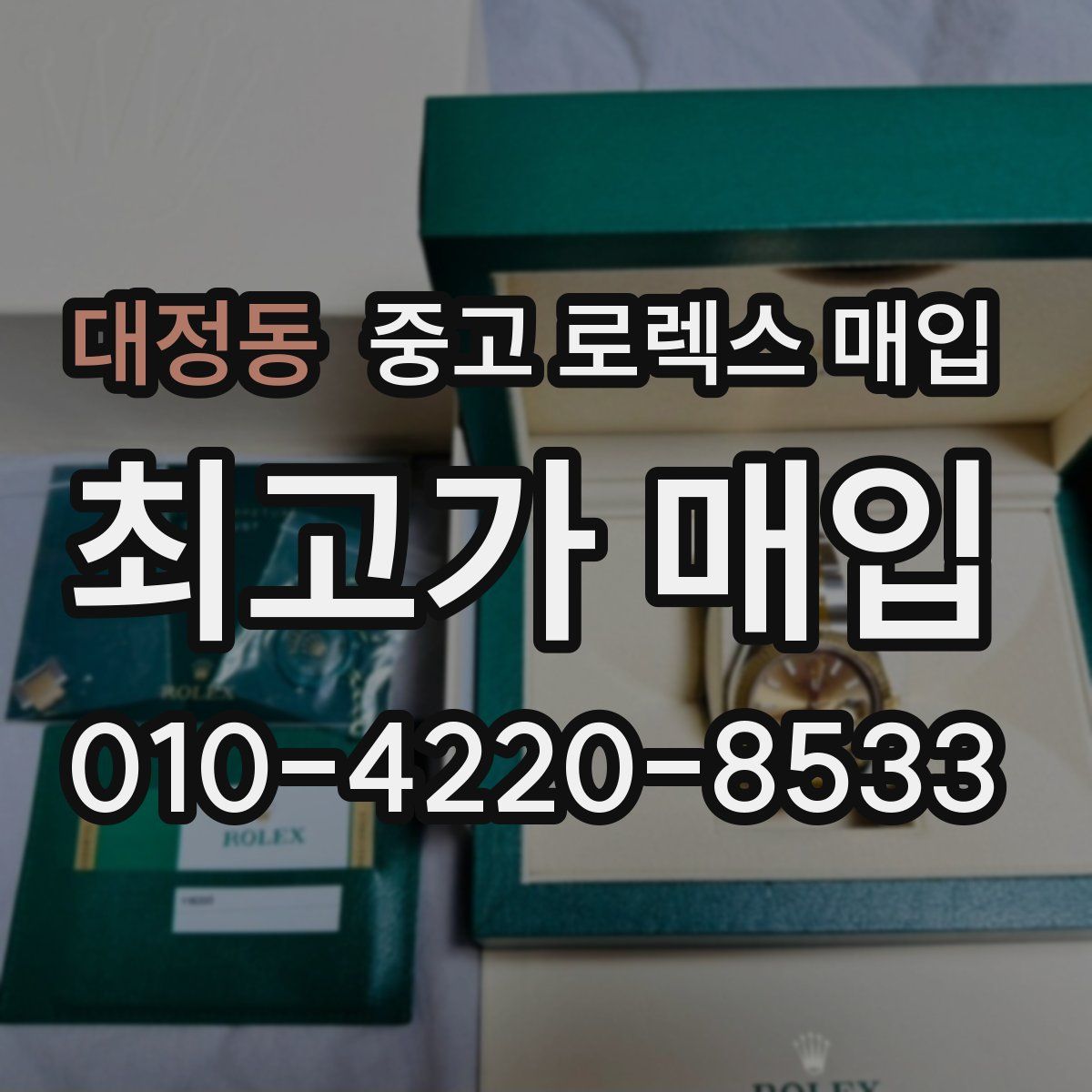 대정동 중고 로렉스 매입