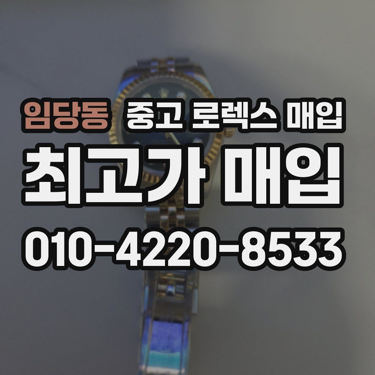 임당동 중고 로렉스 매입 방문 매입과 택배 매입 비교