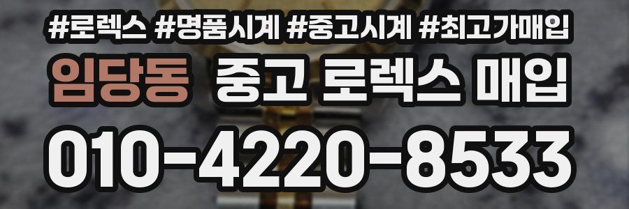 임당동 중고 로렉스 매입