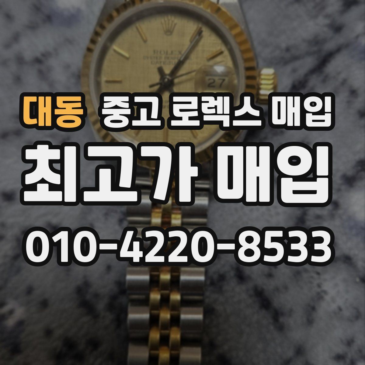 대동 중고 로렉스 매입 날짜 변경이 이상하면 점검이 필요합니다