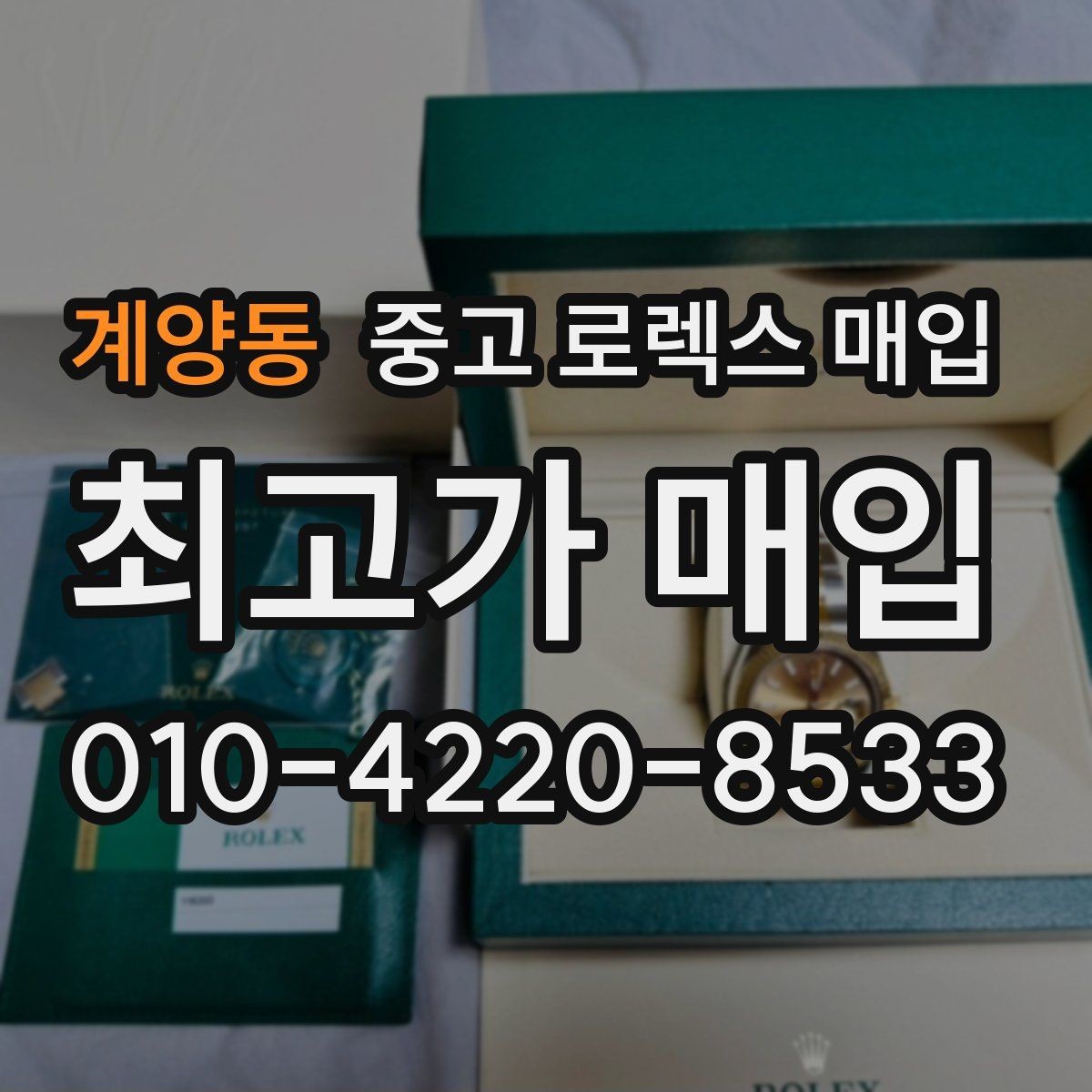 계양동 중고 로렉스 매입 오염과 변색이 생겼을 때 해결 방향