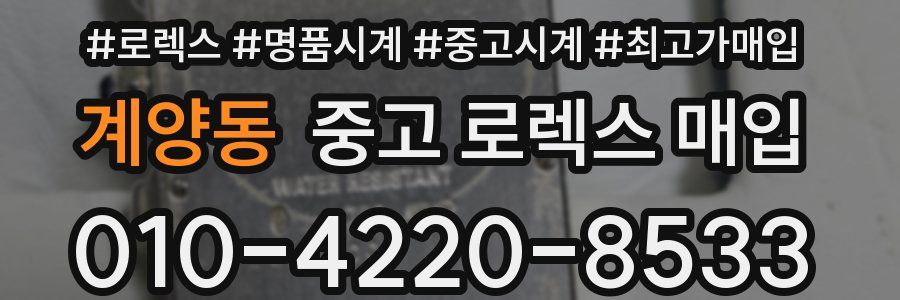 계양동 중고 로렉스 매입