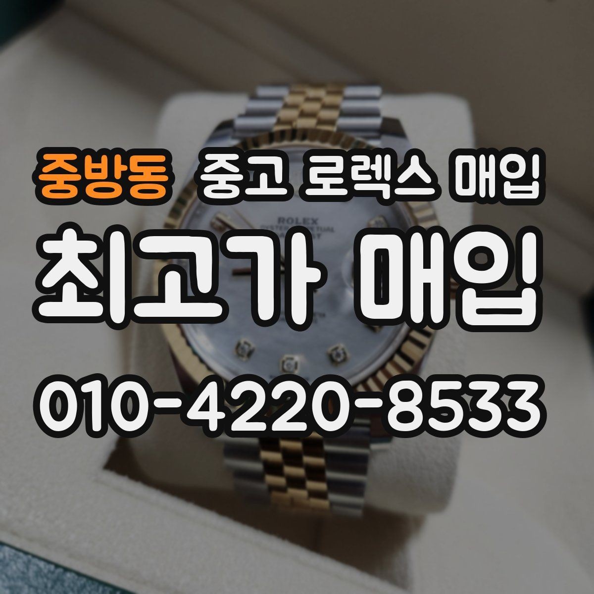 중방동 중고 로렉스 매입 정품 구성품 정리로 상담 시간을 줄이는 방법