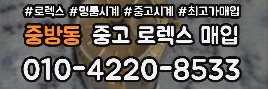 중방동 중고 로렉스 매입